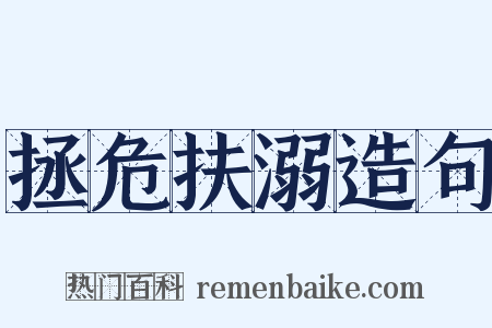 拯危扶溺造句是什么意思的图片